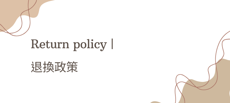 退換政策|Vansira范希拉化妝品官方網站