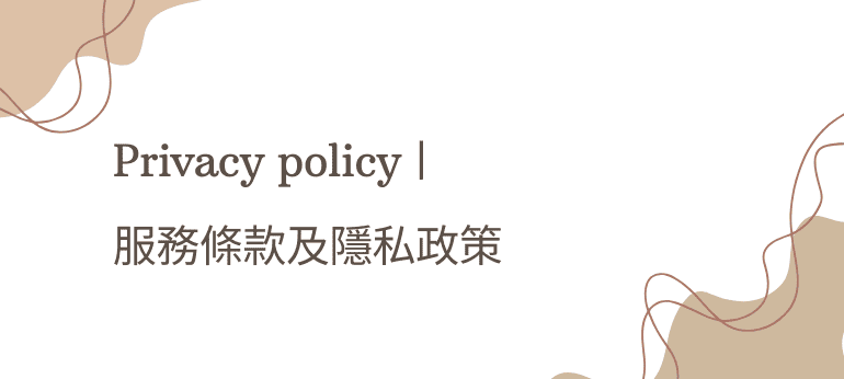服務條款及隱私政策|Vansira范希拉化妝品官方網站